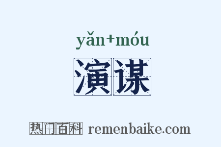 演谋是什么意思的图片